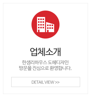 한샘리하우스 도헤 디자인_메인중간_업체소개